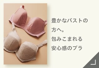 Yueタイプ別ブラジャーコレクション・豊かなバストをつつみ込む安心感