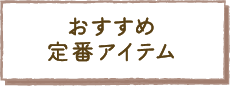 おすすめ定番アイテム