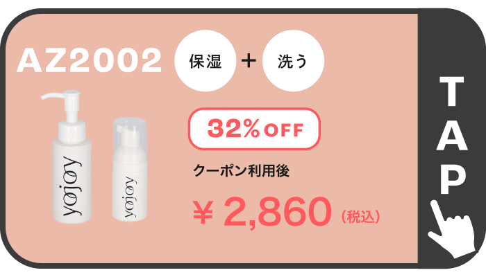 AZ2002 保湿 ＋ 洗う 32％OFF ￥2,860(税込)