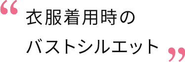 衣服着用時のシルエット バストシルエット