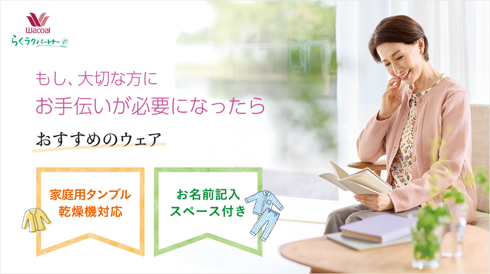 施設やホームでの生活におすすめのウェア