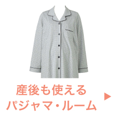 産後も使えるパジャマ・ルーム