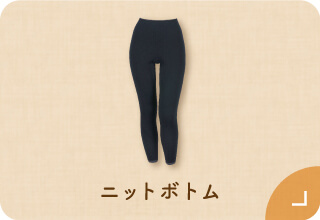 ワコール ぬくもりと暮らす、私の冬支度・あったかニットボトム