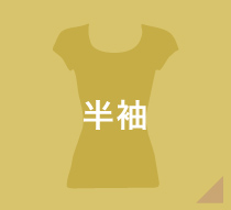 半袖