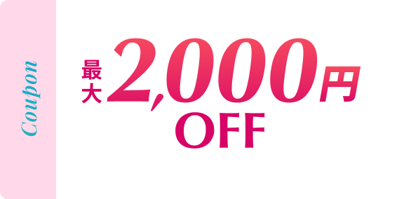最大2,000円OFFクーポン