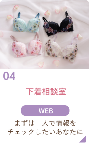 04 下着相談室 WEB まずは一人で情報をチェックしたいあなたに