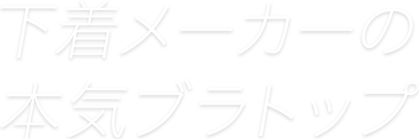 下着メーカーの本気ブラトップ