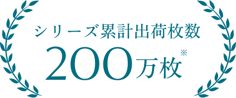 シリーズ累計出荷枚数 200万枚※