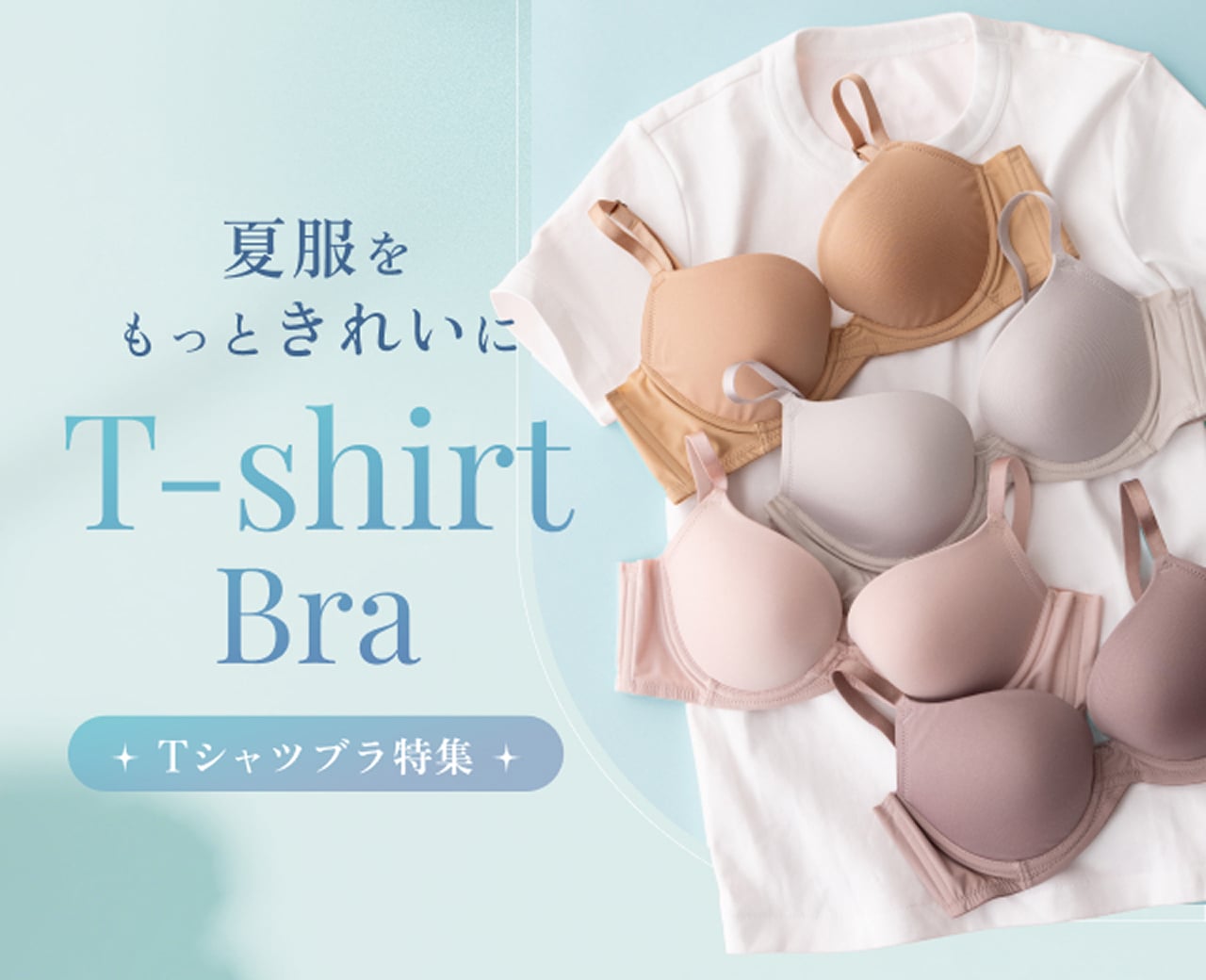 Tシャツブラ特集
