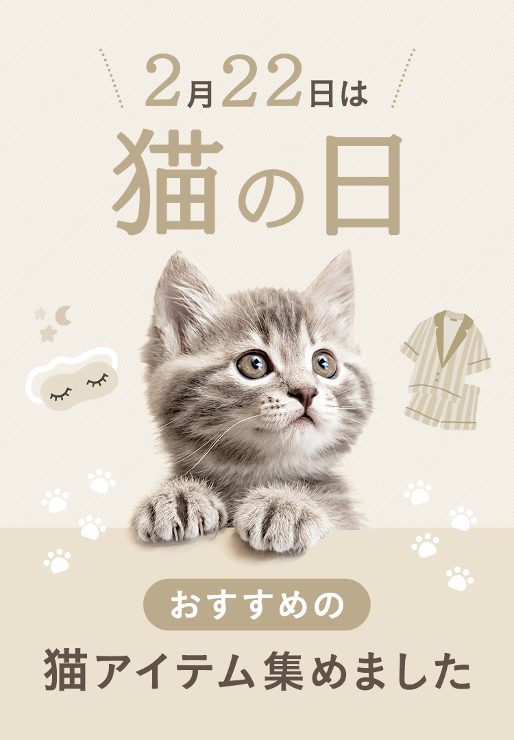 猫の日特集