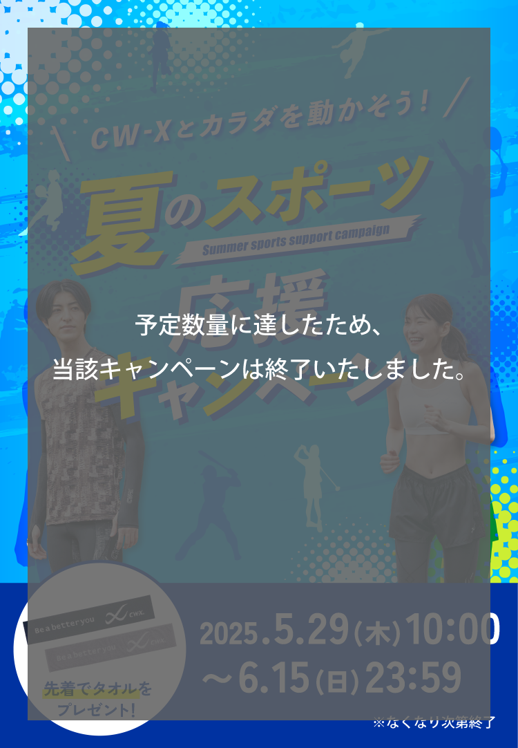 CW-Xと一緒に走ろう!夏のスポーツ応援キャンペーン 先着でタオルプレゼント! 2025.5.29(木)10:00~6.15(日)23:59 ※なくなり次第終了
