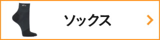 CW-Xアイテムリスト・ソックス