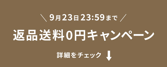 9月23日23:59まで 返品送料0円キャンペーン 詳細をチェック