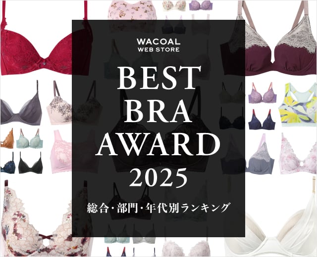 WACOAL WEB STORE BEST BRA AWARD 2025 総合・部門・年代別ランキング