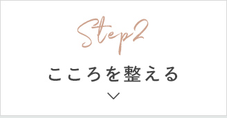 Step2 こころを整える