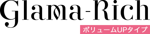 グラマリッチ　ボリュームUPタイプ