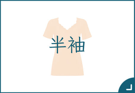 半袖