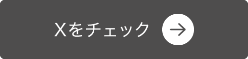 Xをチェック
