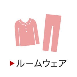 ルームウェア