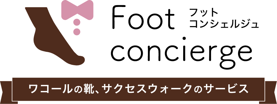 フットコンシュルジュ