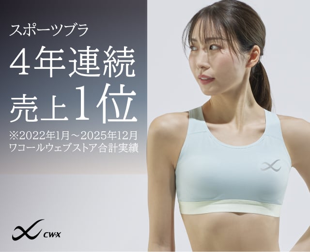 スポーツブラ 4年連続売上1位 