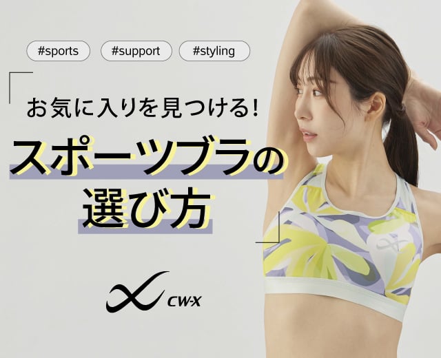 スポーツブラ（スポブラ）の選び方