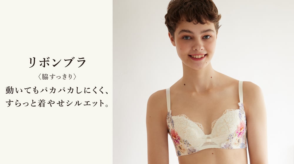 リボンブラ 脇すっきり