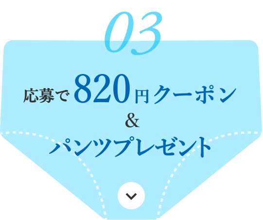 パンツ限定セール
