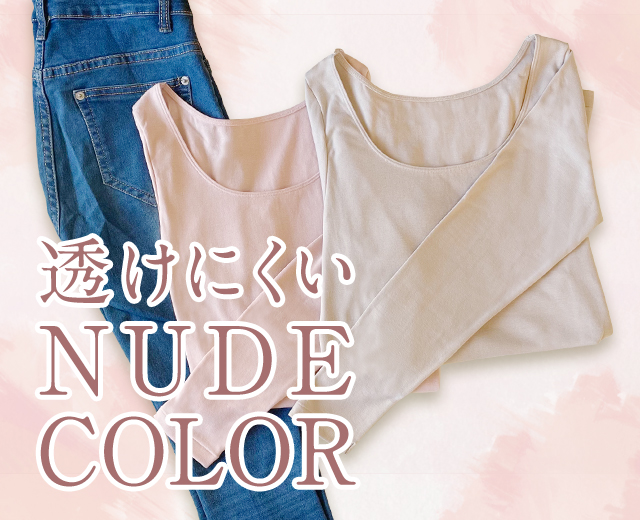 【特集】透けにくいNUDE COLOR