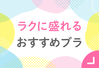 ラクに盛れるノンワイヤーブラ