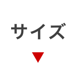 サイズから探す
