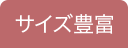 サイズ豊富