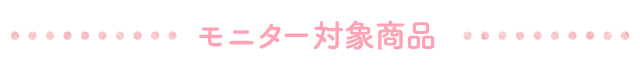 モニター対象商品