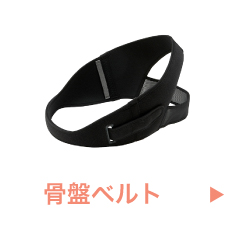 骨盤ベルト
