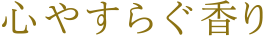 心やすらぐ香り