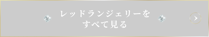 レッドランジェリーをすべて見る