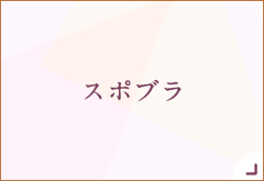 ノンワイヤーブラ特集・スポブラ