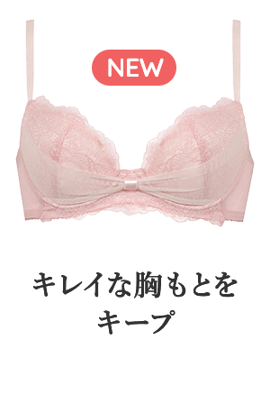 キレイな谷間をリボンでキープ
