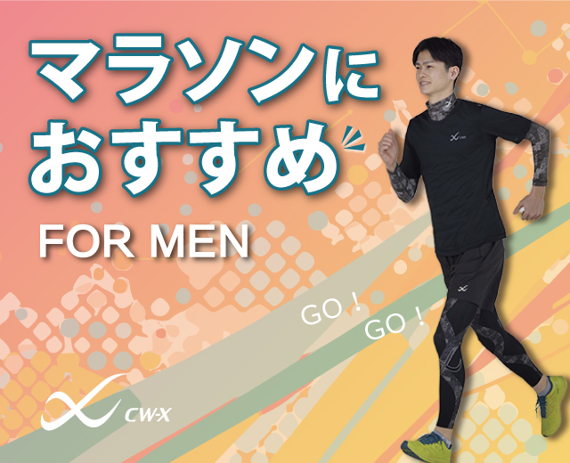 マラソンにおすすめ(men)