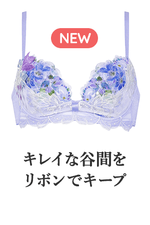 キレイな谷間をリボンでキープ