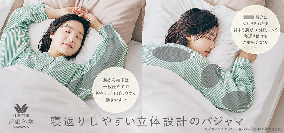 寝返りしやすい設計パジャマ