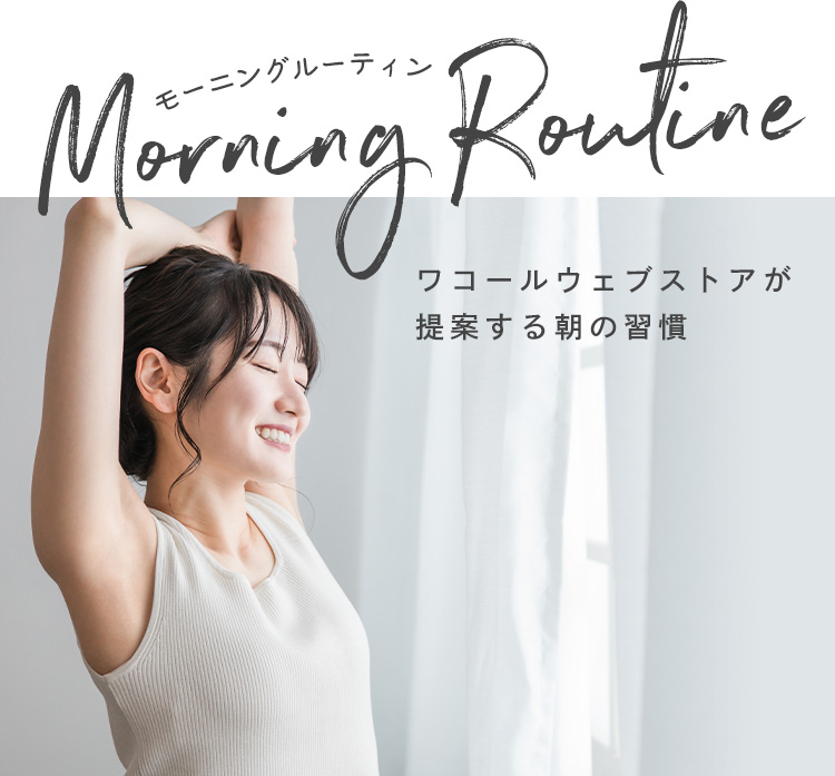 モーニングルーティン ワコールウェブストアが提案する朝の習慣