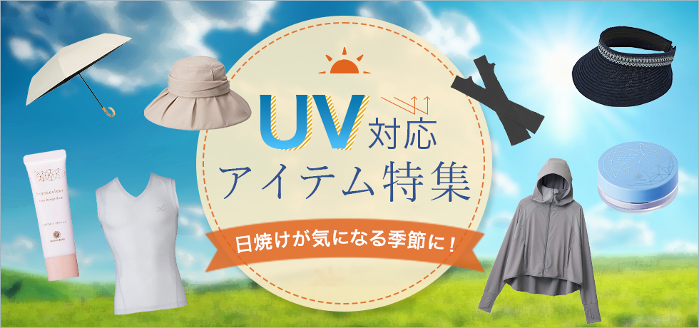 UV対応アイテム特集