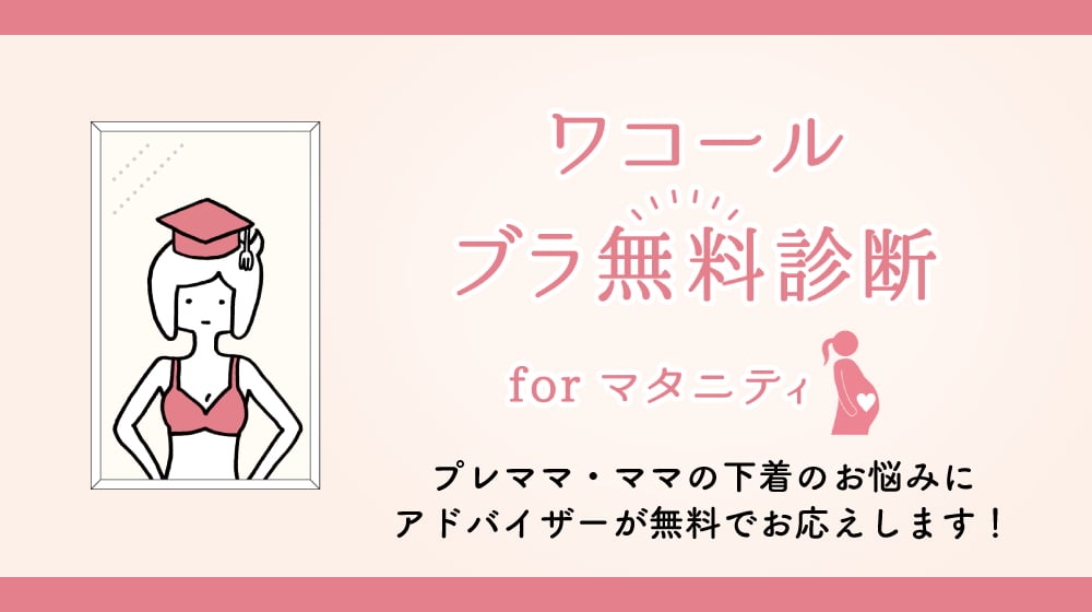 ワコール_マタニティ|ワコール直営の公式下着通販サイト ワコール_マタニティ|ワコール直営の公式下着通販サイト