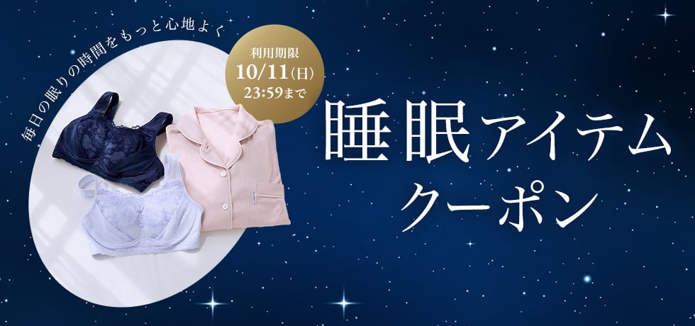 睡眠アイテムクーポン　利用期限：10月11日(日) 23:59まで