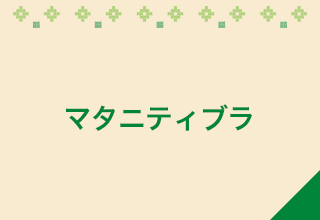 マタニティブラ