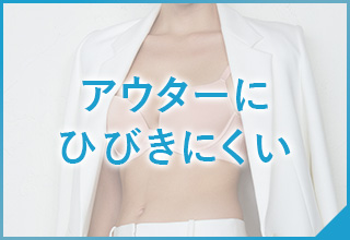 ワコールベーシックブランド　夏おすすめアイテム特集：アウターにひびきにくい