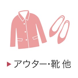 アウター・靴・他