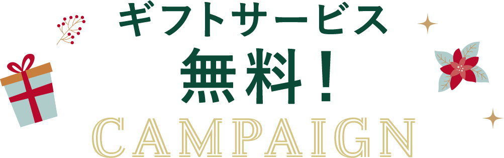 ギフトサービス無料！キャンペーン