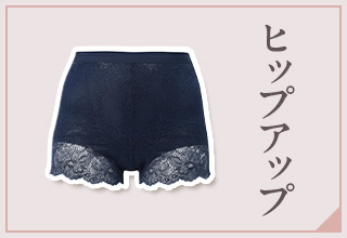 ワコールガードル特集・ヒップアップ